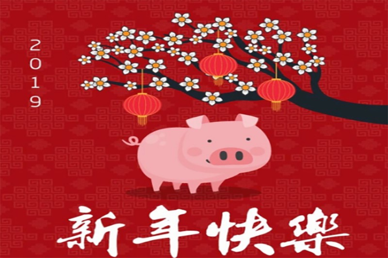 祝新老客戶新年快樂！Happy